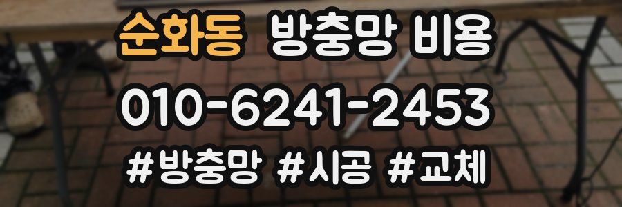 순화동 방충망 비용