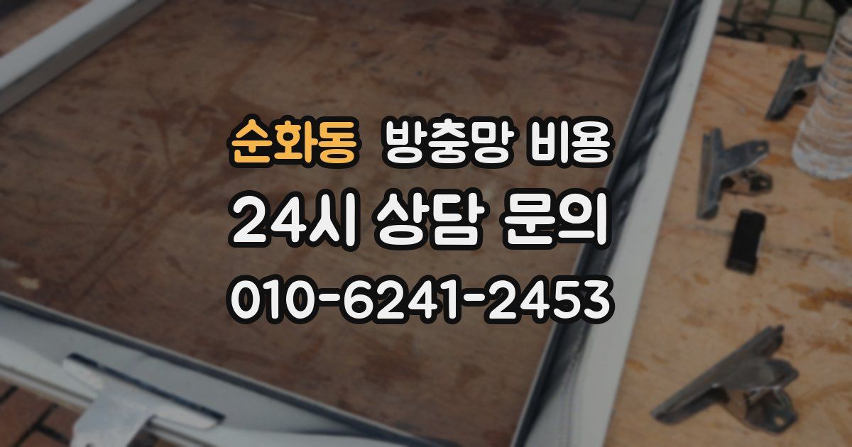 순화동 방충망 비용