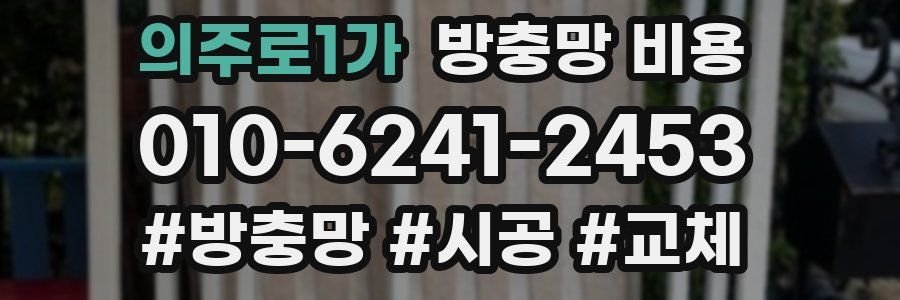 의주로1가 방충망 비용