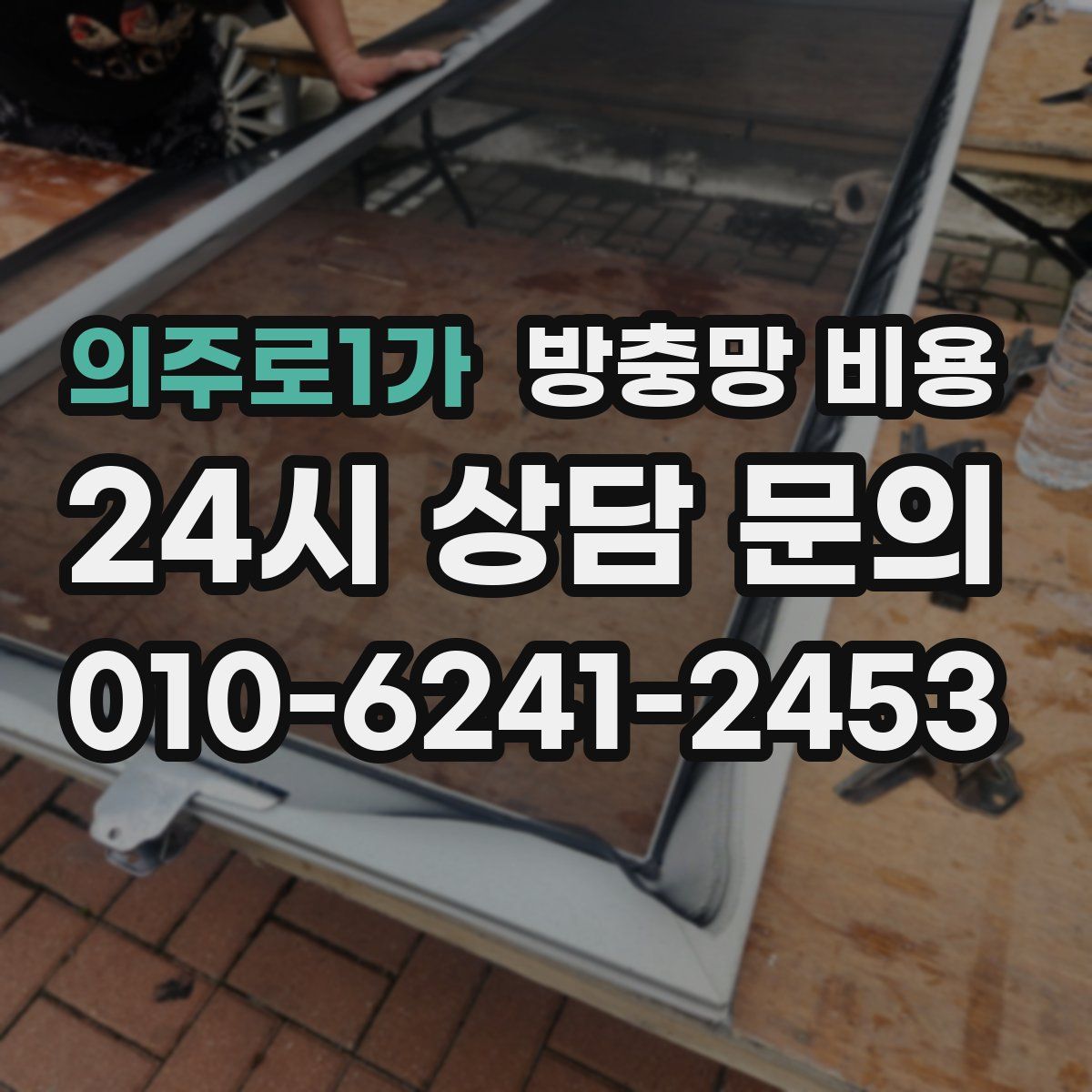 의주로1가 방충망 비용