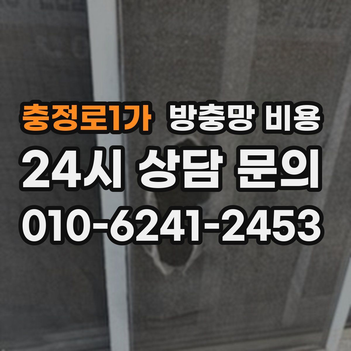 충정로1가 방충망 비용