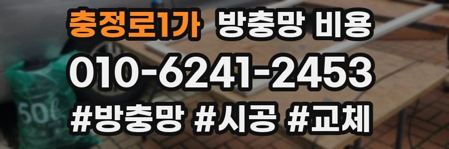 충정로1가 방충망 비용