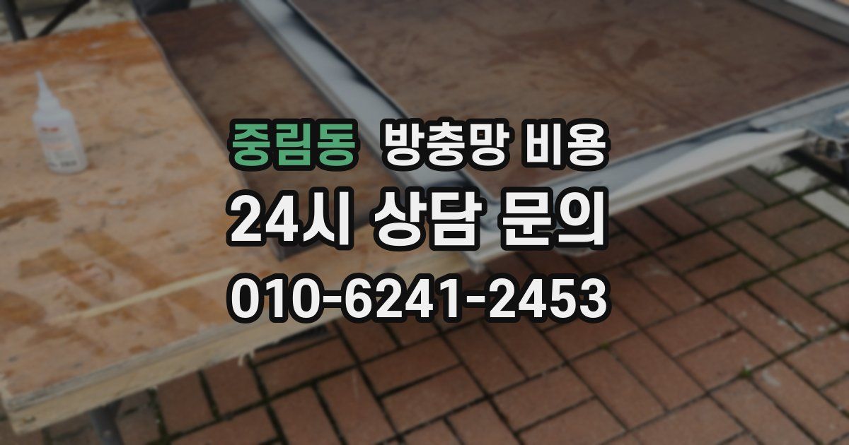 중림동 방충망 비용