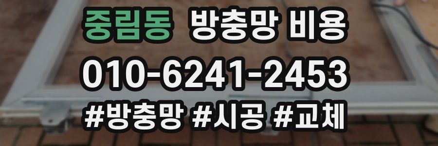 중림동 방충망 비용