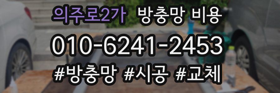 의주로2가 방충망 비용