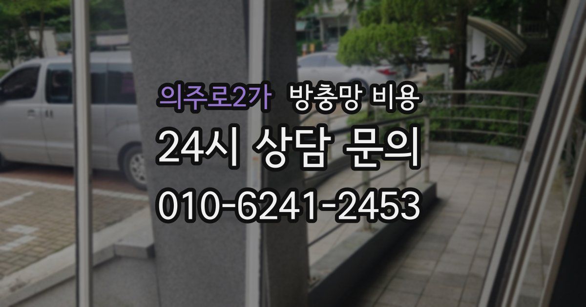 의주로2가 방충망 비용