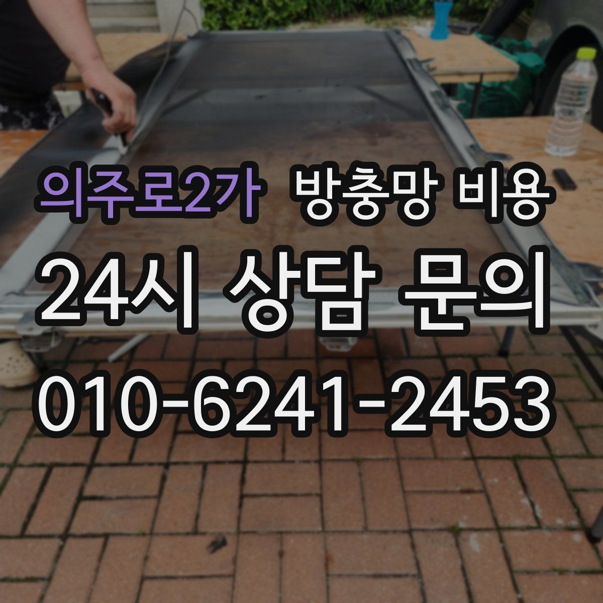 의주로2가 방충망 비용