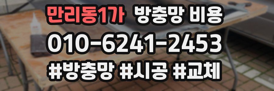 만리동1가 방충망 비용