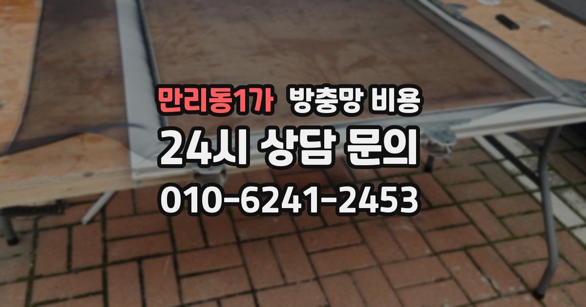 만리동1가 방충망 비용