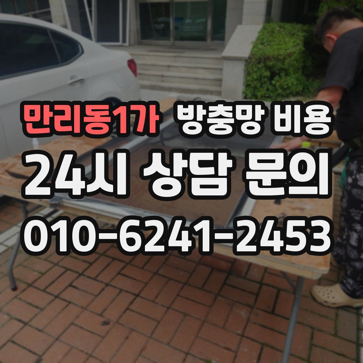 만리동1가 방충망 비용