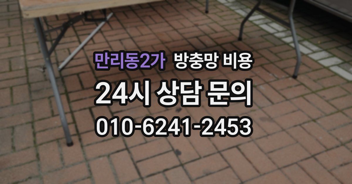 만리동2가 방충망 비용