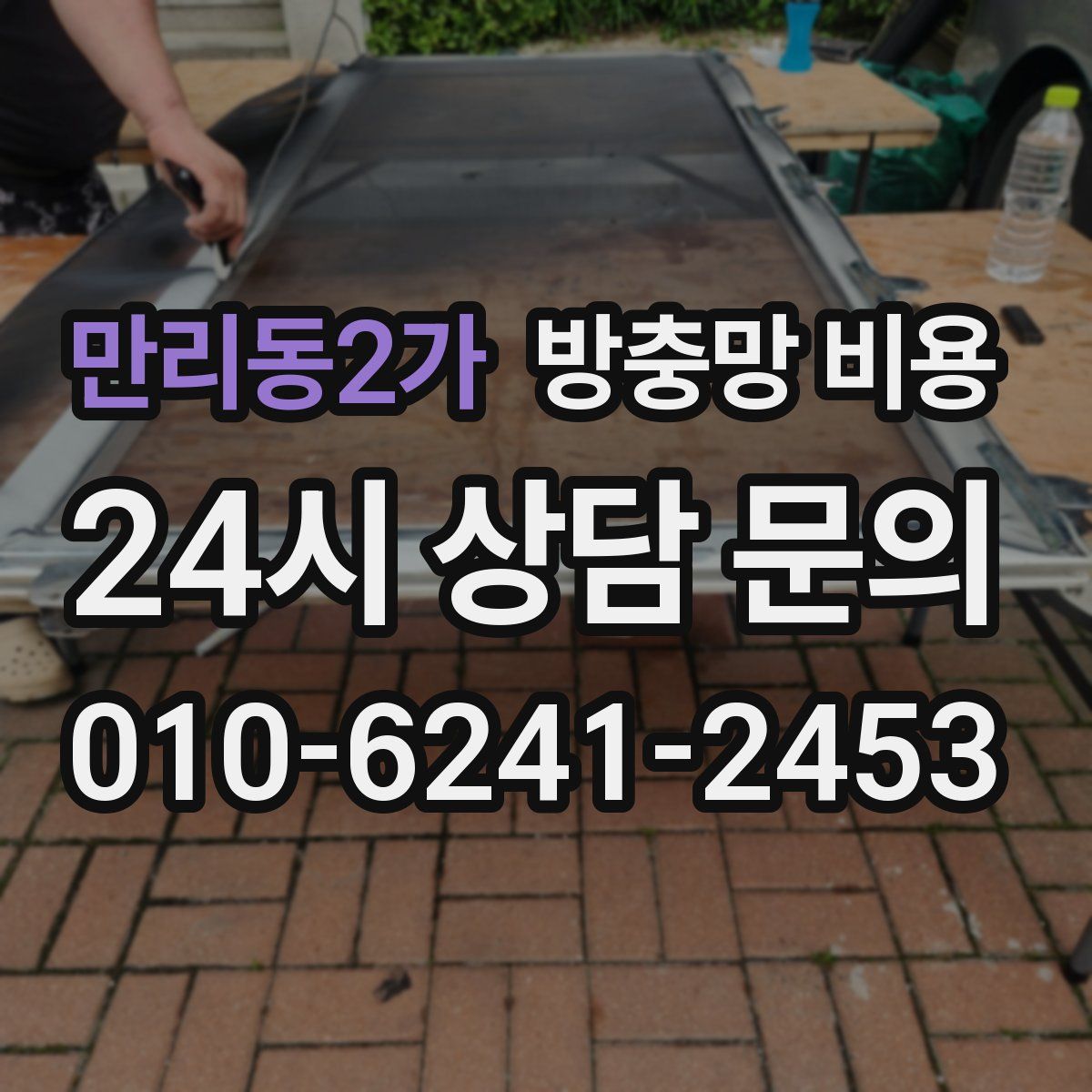 만리동2가 방충망 비용