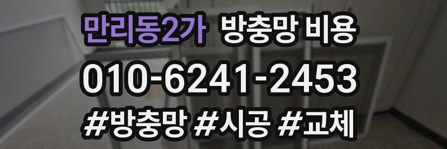 만리동2가 방충망 비용