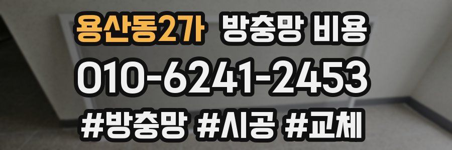 용산동2가 방충망 비용