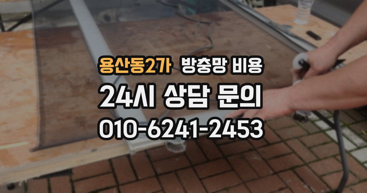 용산동2가 방충망 비용