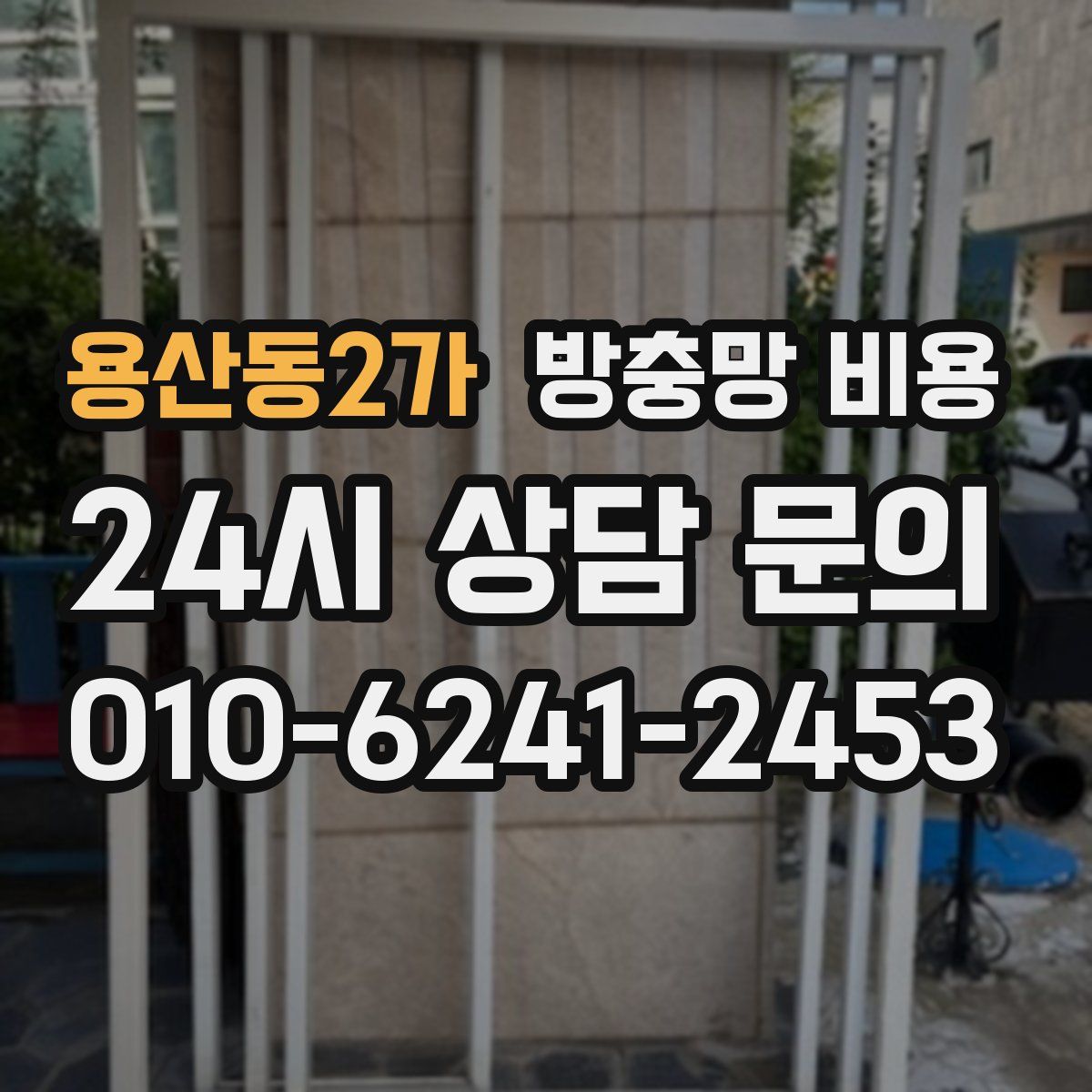 용산동2가 방충망 비용