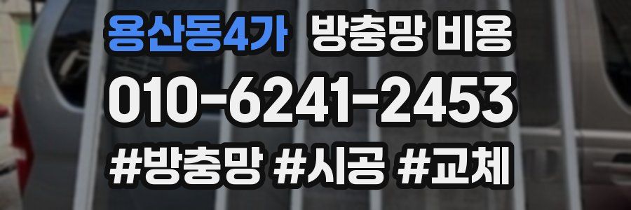 용산동4가 방충망 비용