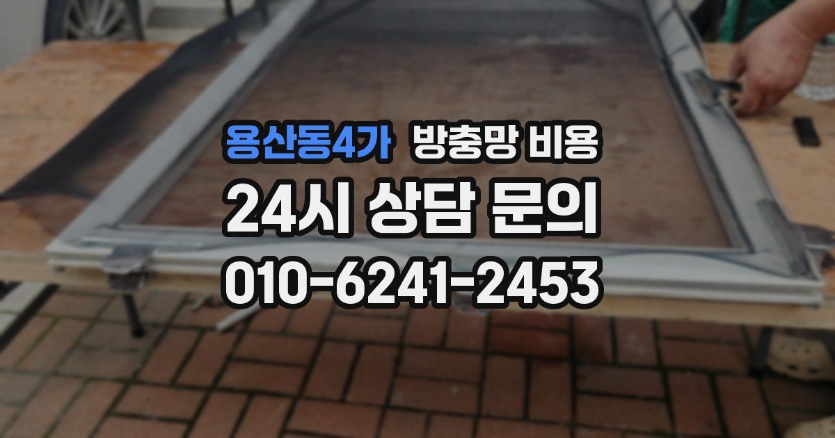 용산동4가 방충망 비용