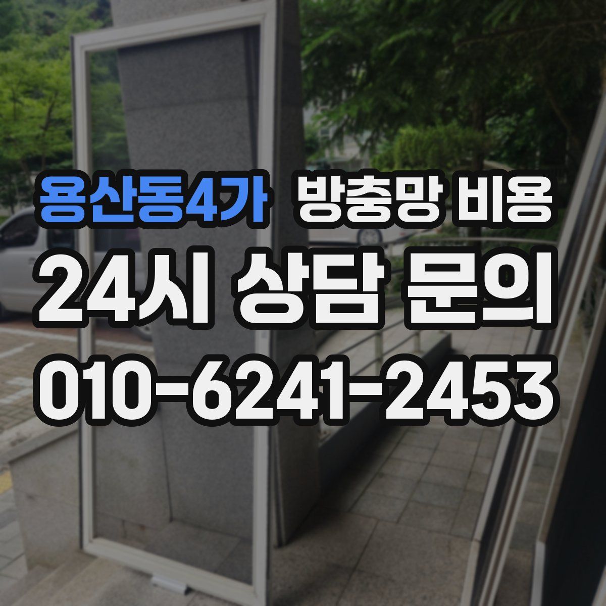 용산동4가 방충망 비용