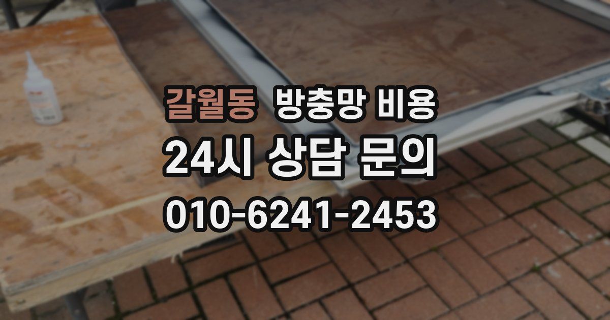 갈월동 방충망 비용