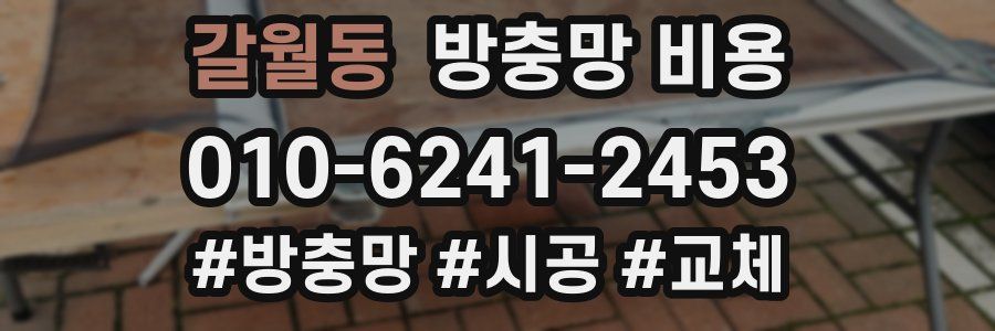 갈월동 방충망 비용