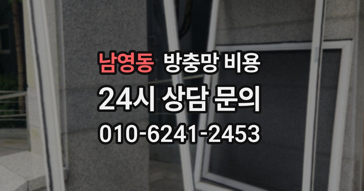 남영동 방충망 비용