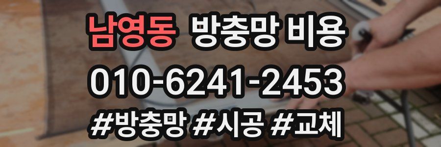 남영동 방충망 비용