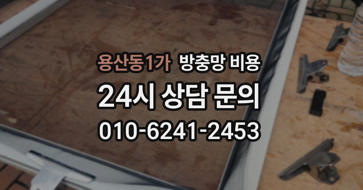 용산동1가 방충망 비용