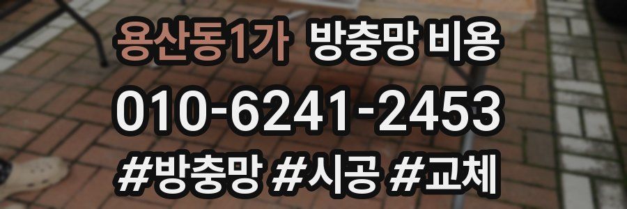 용산동1가 방충망 비용
