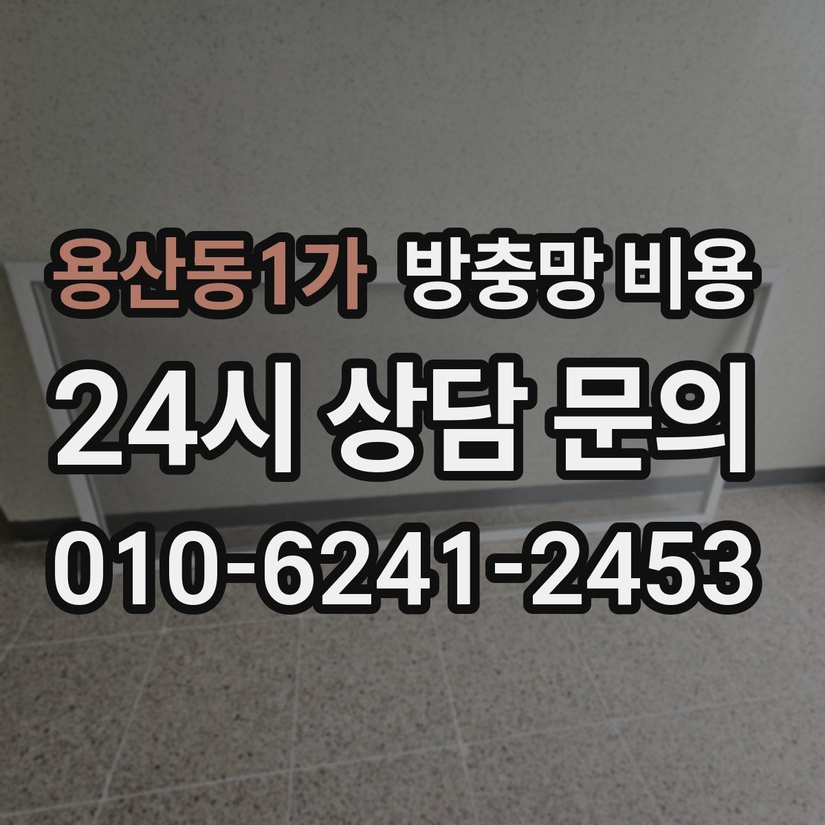 용산동1가 방충망 비용