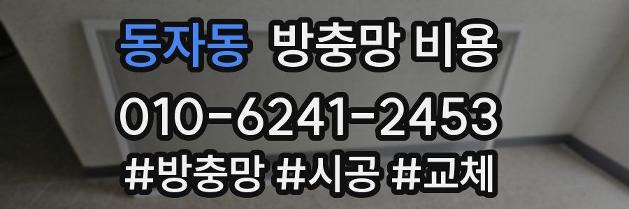 동자동 방충망 비용
