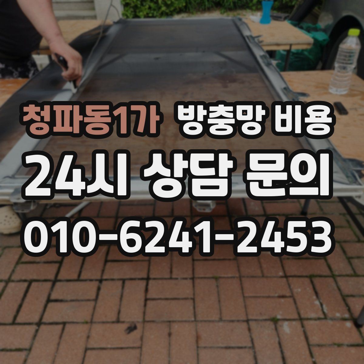 청파동1가 방충망 비용 계산 전에 확인할 창호 상태