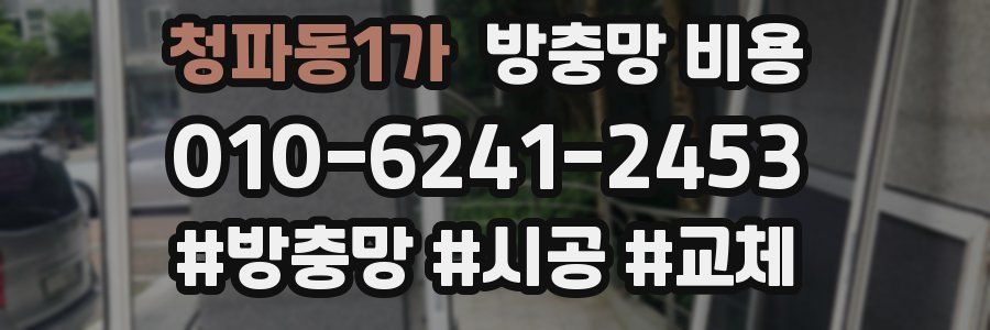 청파동1가 방충망 비용