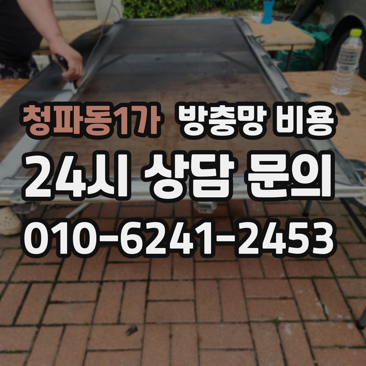 청파동1가 방충망 비용