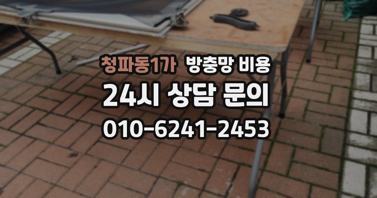 청파동1가 방충망 비용