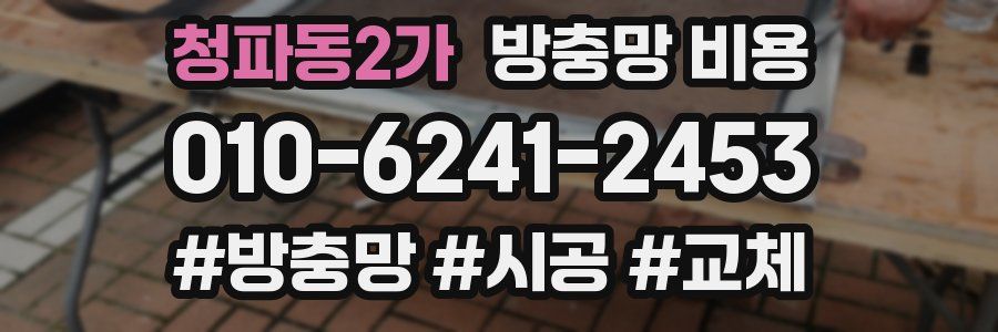 청파동2가 방충망 비용