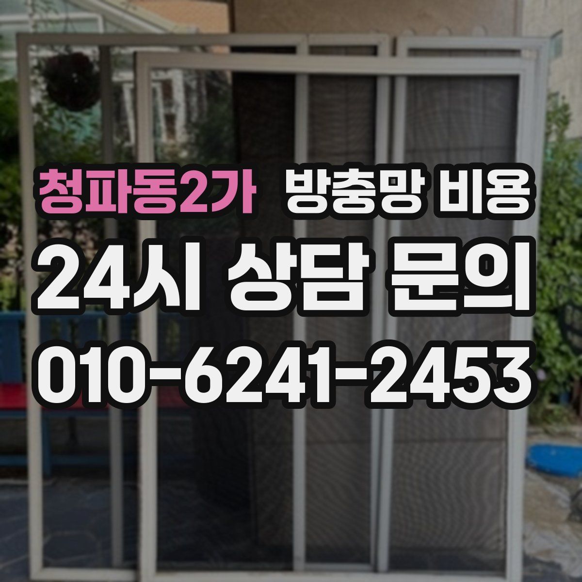 청파동2가 방충망 비용