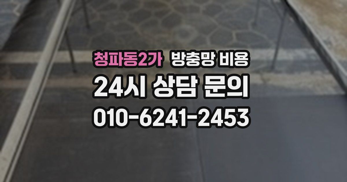 청파동2가 방충망 비용