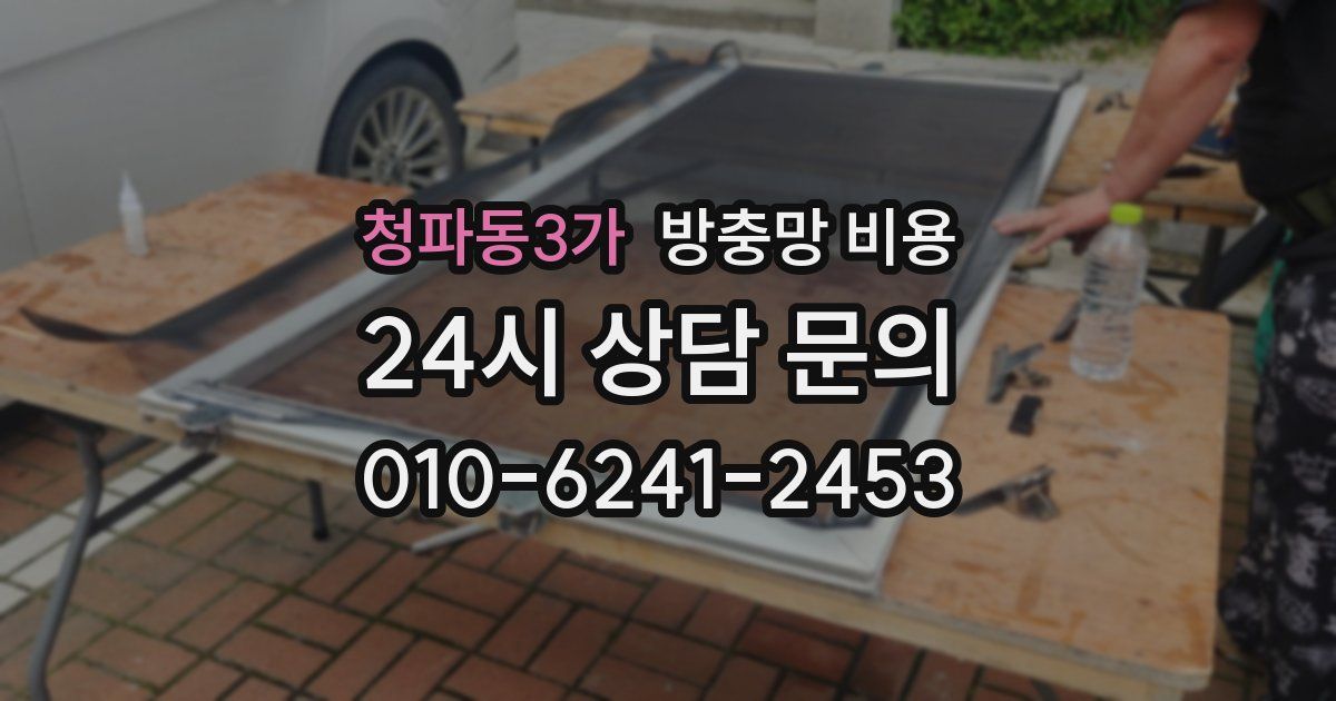 청파동3가 방충망 비용