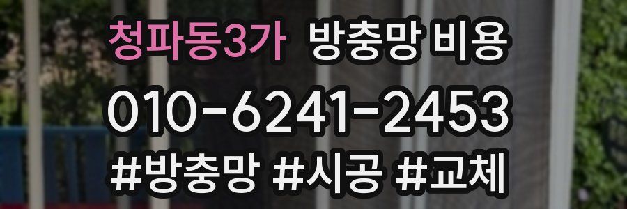 청파동3가 방충망 비용