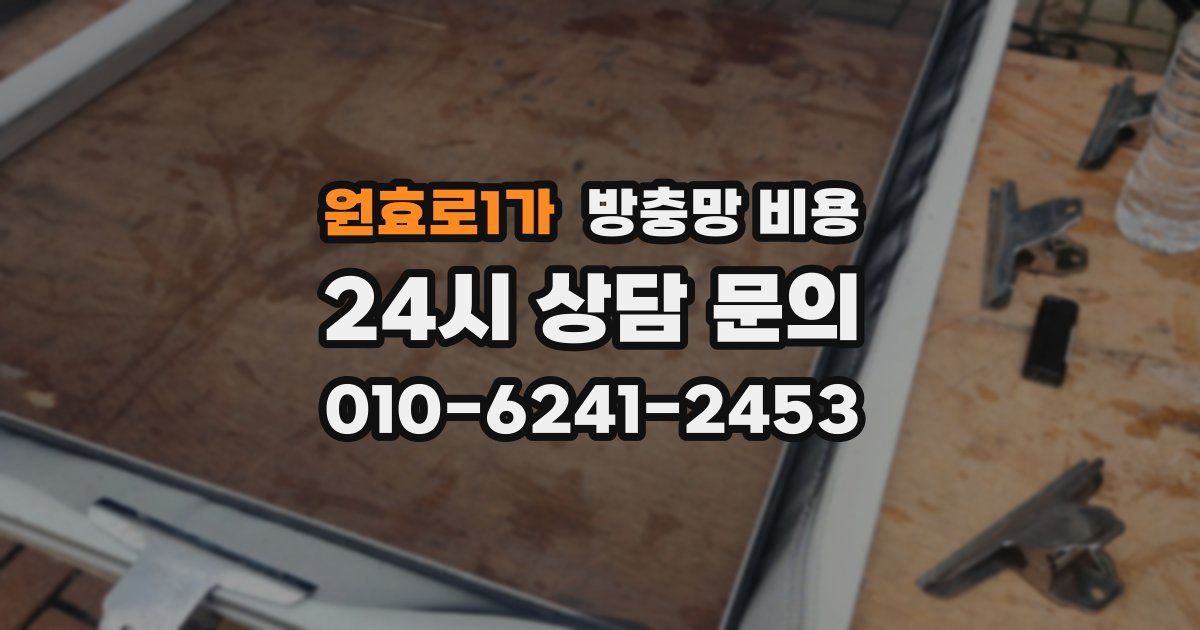 원효로1가 방충망 비용