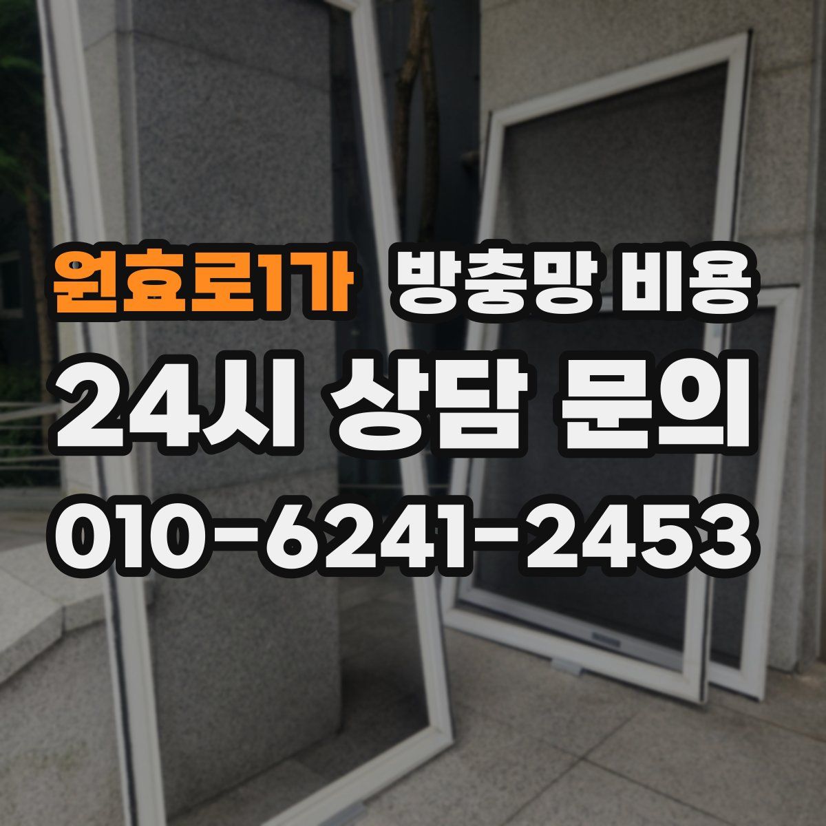 원효로1가 방충망 비용