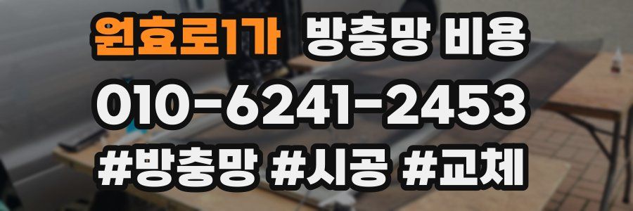 원효로1가 방충망 비용