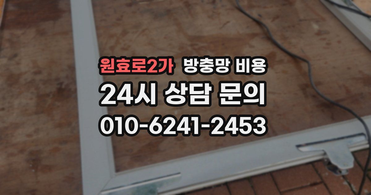원효로2가 방충망 비용
