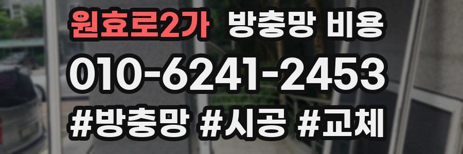 원효로2가 방충망 비용