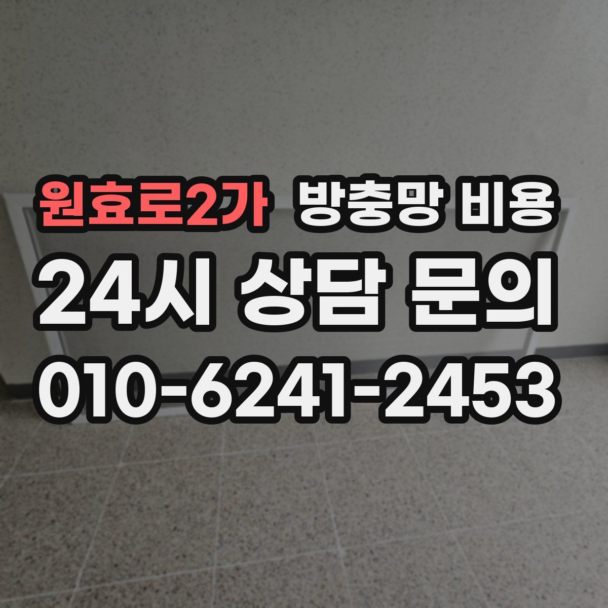 원효로2가 방충망 비용