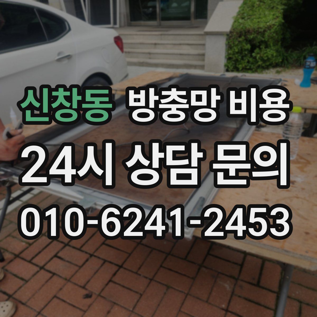 신창동 방충망 비용