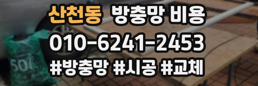 산천동 방충망 비용