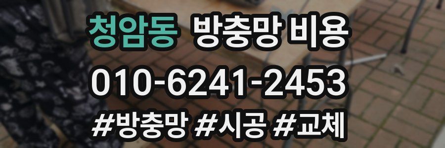청암동 방충망 비용