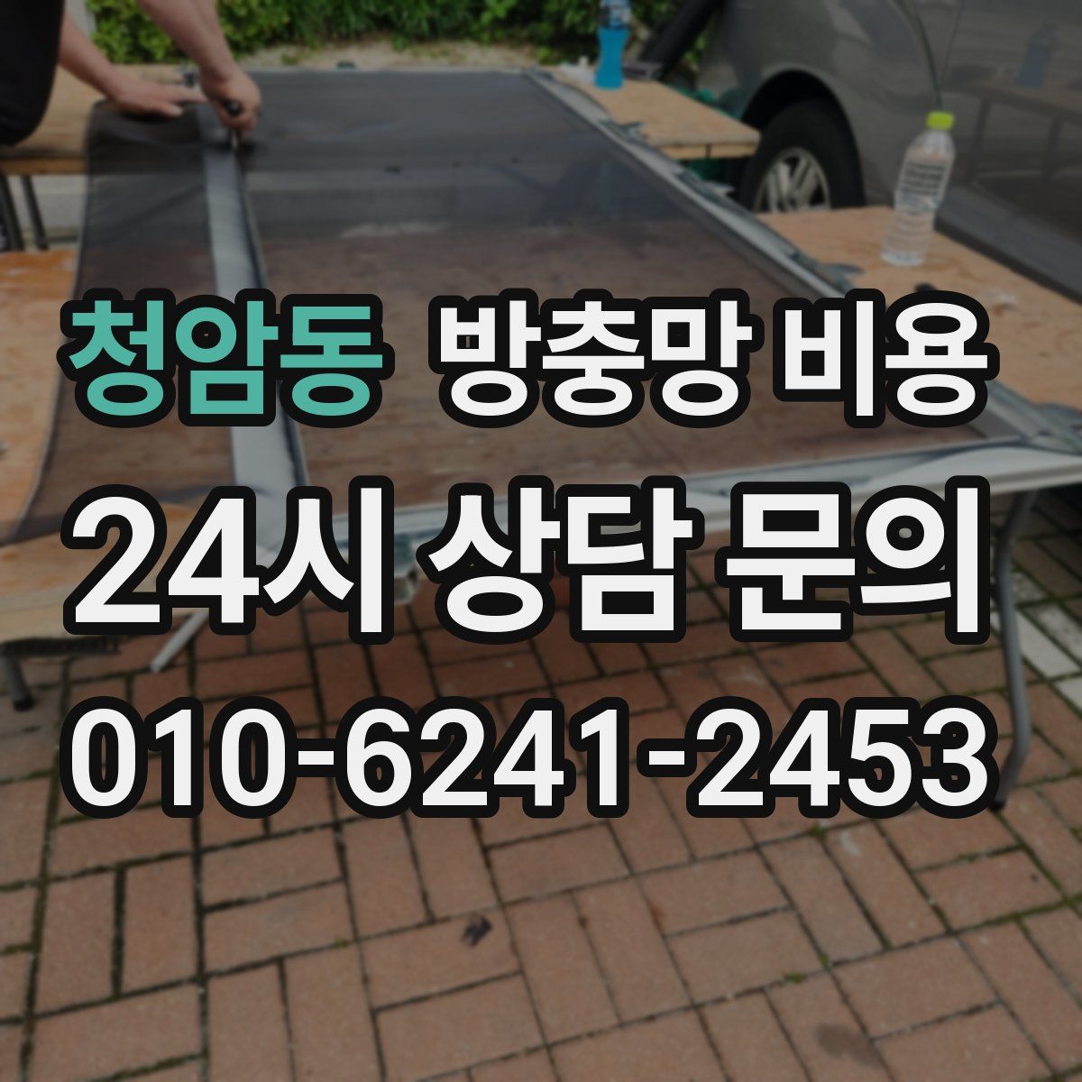 청암동 방충망 비용